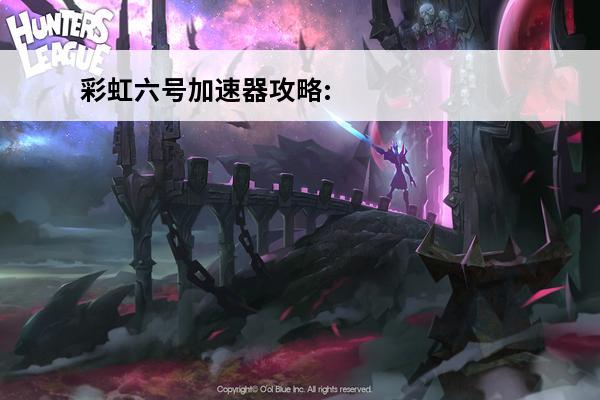 彩虹六号加速器攻略:解决卡顿掉帧(掉帧和加速器有关系吗)