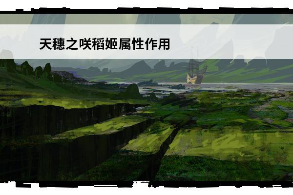 天穗之咲稻姬属性作用
