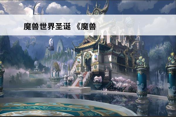魔兽世界圣诞 《魔兽