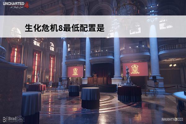 生化危机8最低配置是