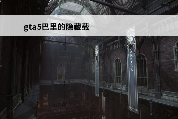 gta5巴里的隐藏载具在哪儿 GTA5巴里隐藏载具任务在哪里巴里隐藏载具具体在哪里介绍