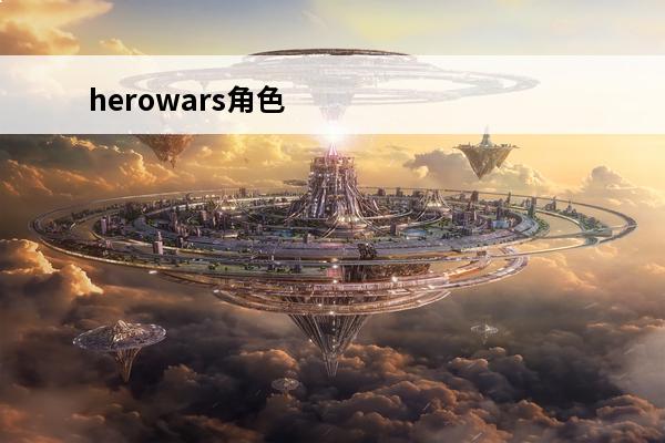 herowars角色