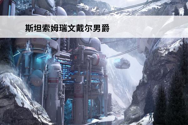斯坦索姆瑞文戴尔男爵技能 《魔兽世界》怀旧服斯坦索姆瑞文戴尔男爵攻略掉落物品一览