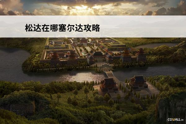 松达在哪塞尔达攻略 