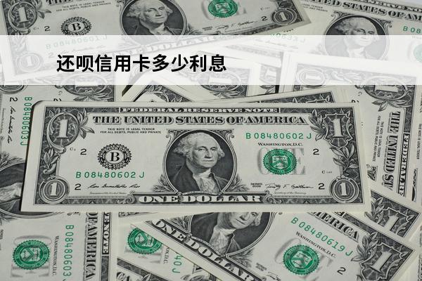 还呗信用卡多少利息
