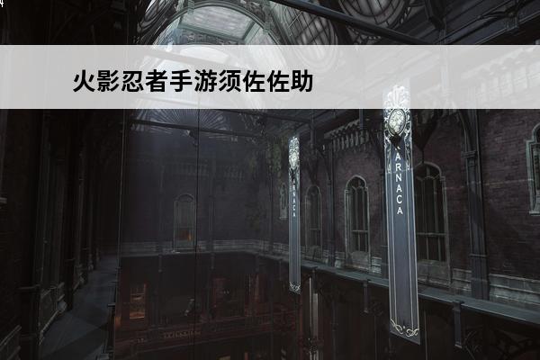 火影忍者手游须佐佐助技能爆料：须佐佐助技能是什么(须佐佐助重做)