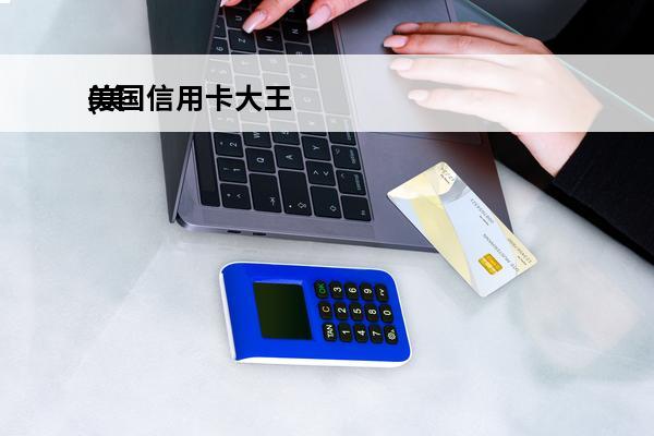 美国信用卡大王
(美