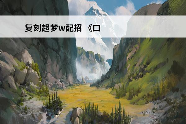 复刻超梦w配招 《口