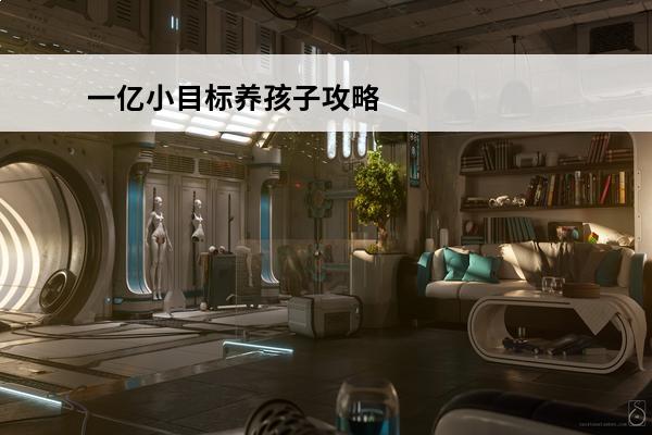 一亿小目标养孩子攻略
