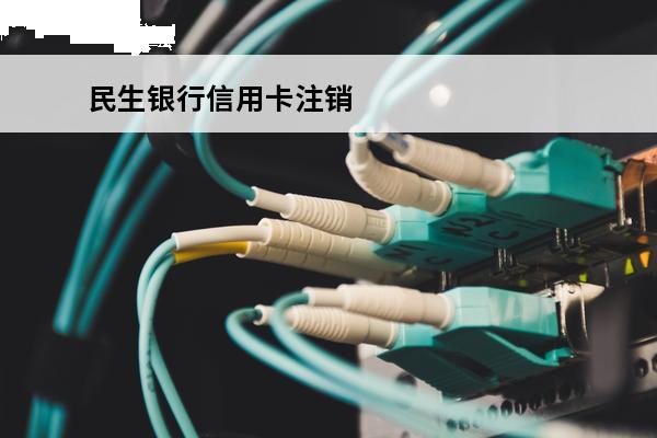 民生银行信用卡注销
