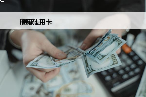 淮南信用卡
(淮南信