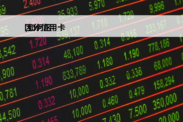 区分信用卡
(如何区