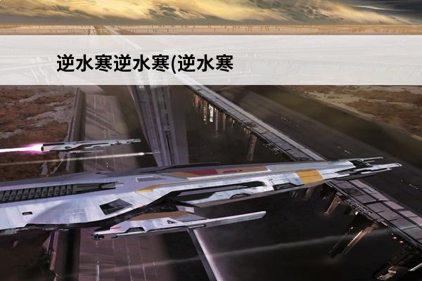 逆水寒逆水寒(逆水寒