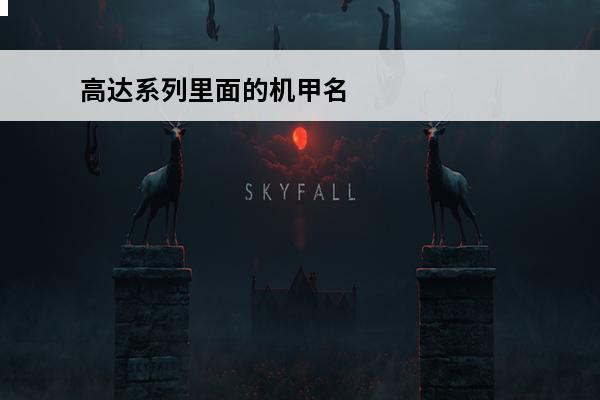 高达系列里面的机甲名