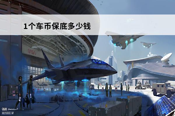 1个车币保底多少钱 