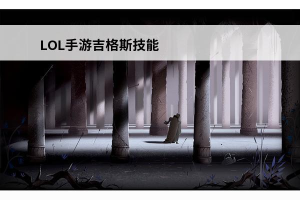 LOL手游吉格斯技能