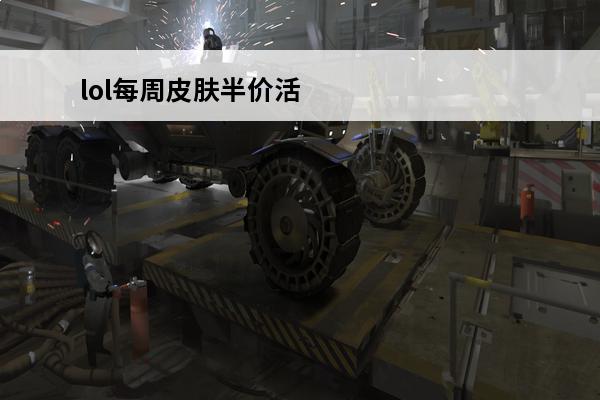 lol每周皮肤半价活