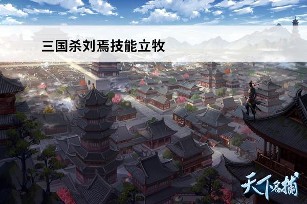 三国杀刘焉技能立牧 三国杀刘焉技能