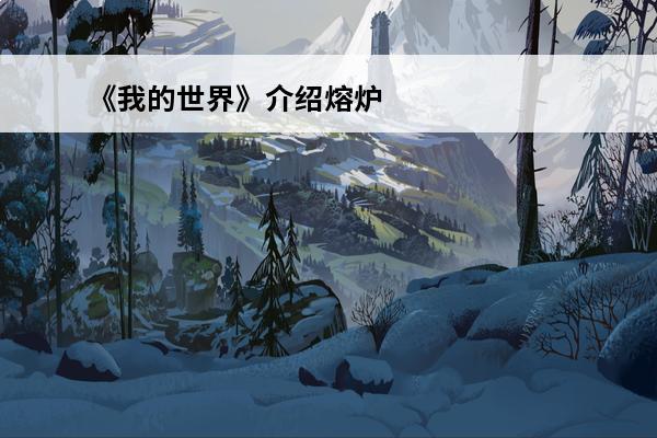 《我的世界》介绍熔炉