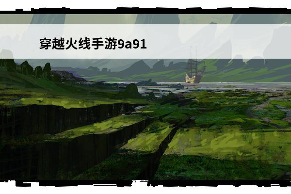 穿越火线手游9a91