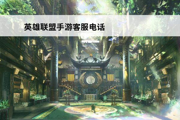 英雄联盟手游客服电话