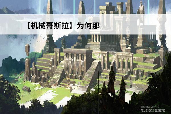 【机械哥斯拉】为何那