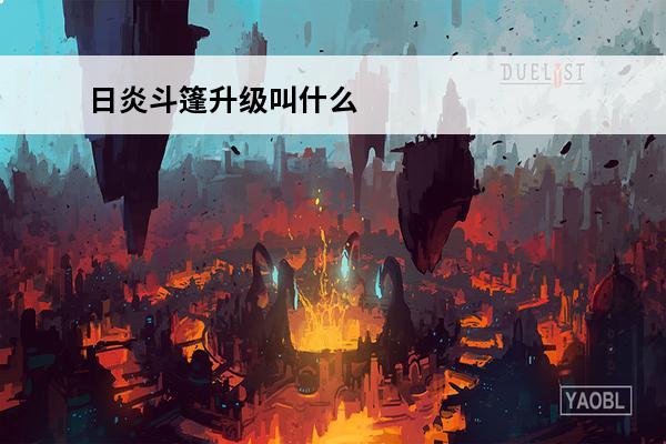 日炎斗篷升级叫什么 云顶之弈日炎斗篷怎么合成 s4日炎斗篷攻略