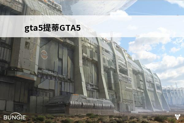 gta5提蒂GTA5
