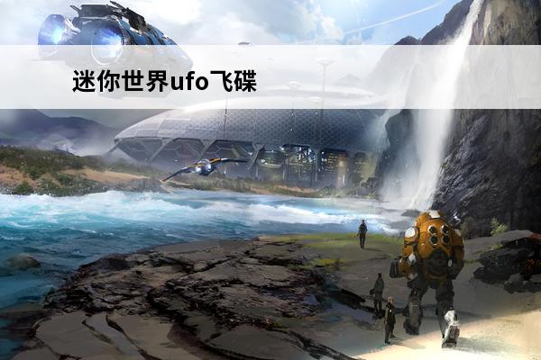 迷你世界ufo飞碟 