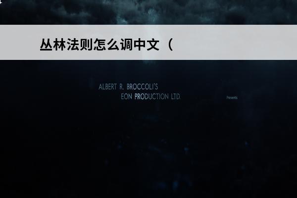 丛林法则怎么调中文（