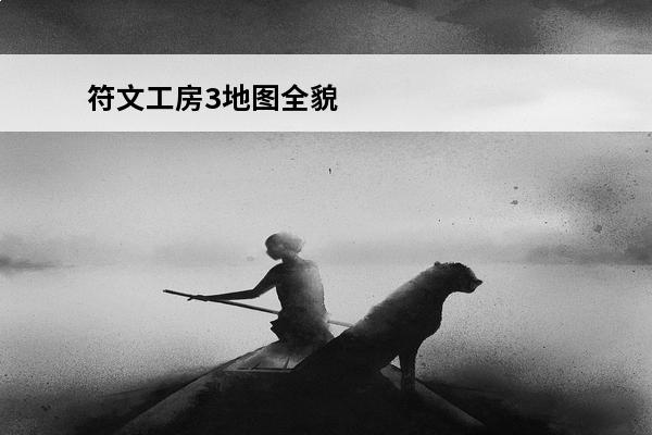 符文工房3地图全貌 