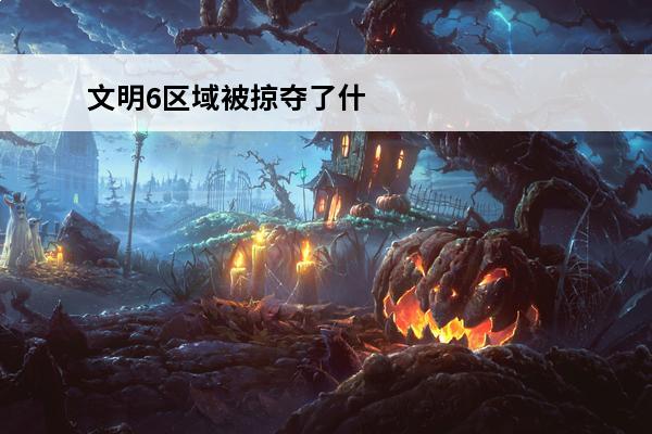 文明6区域被掠夺了什