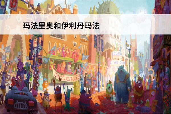 玛法里奥和伊利丹玛法里奥的武器(玛法里奥和伊利丹关系好吗)
