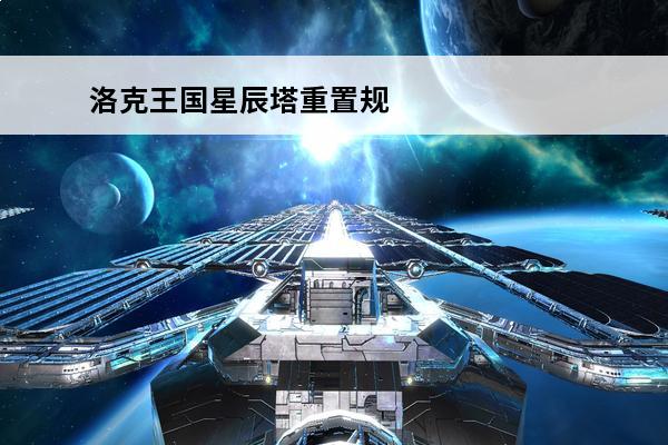 洛克王国星辰塔重置规则是什么(洛克王国星辰塔重置后首胜奖励还能拿吗)