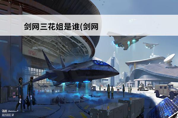 剑网三花姐是谁(剑网