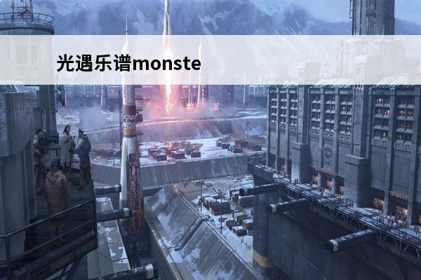 光遇乐谱monste