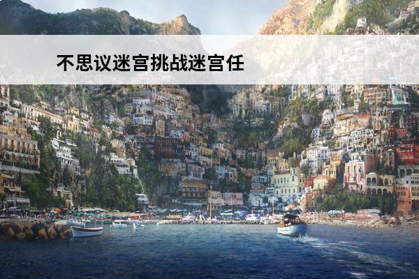 不思议迷宫挑战迷宫任务攻略 不思议迷宫 不思议迷宫挑战迷宫任务怎么过？