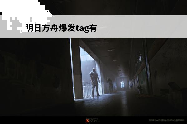 明日方舟爆发tag有