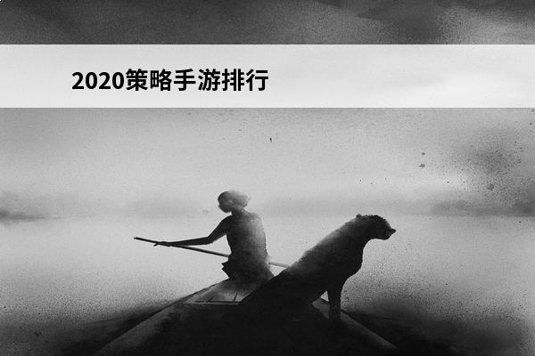 2020策略手游排行