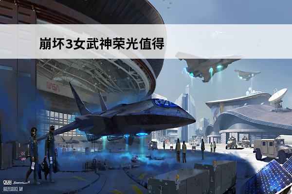 崩坏3女武神荣光值得培养吗 崩坏3女武神荣光圣痕武器怎么搭配