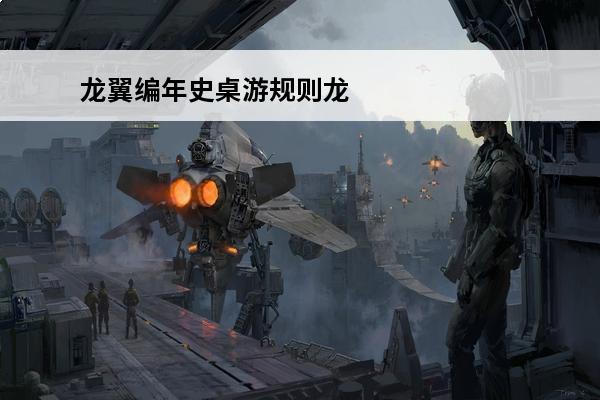 龙翼编年史桌游规则龙翼编年史版图玩法知识库(龙翼编年史第二章说明书)