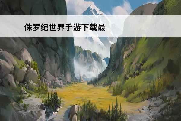 侏罗纪世界手游下载最
