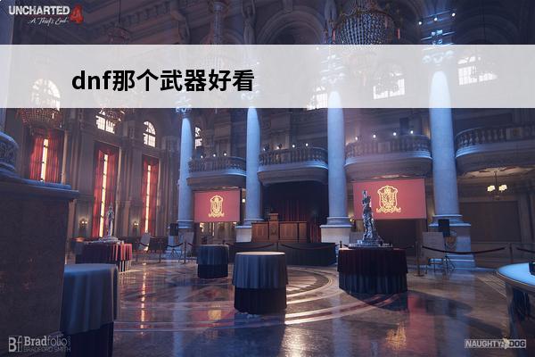 dnf那个武器好看 dnf武器装扮哪个好看
