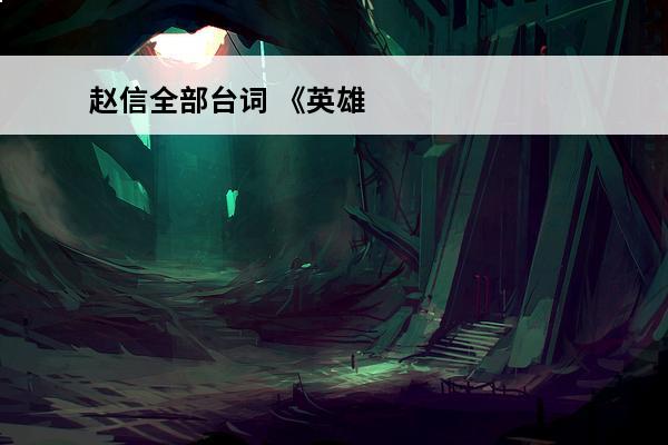 赵信全部台词 《英雄