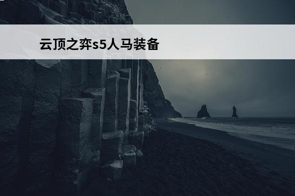 云顶之弈s5人马装备