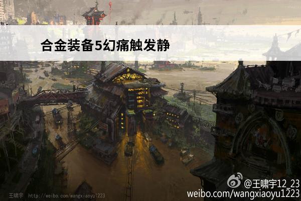 合金装备5幻痛触发静静怎么对决介绍_合金装备5幻痛触发静静怎么对决是什么(合金装备5幻痛静静牢房触发)