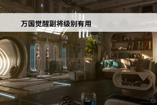 万国觉醒副将级别有用