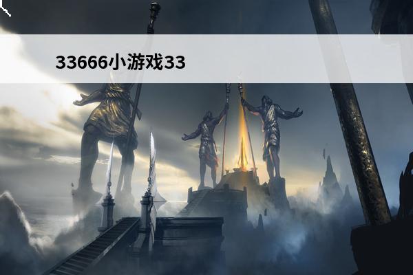 33666小游戏33