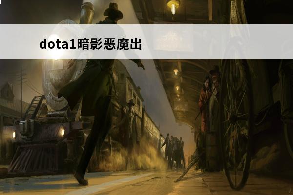 dota1暗影恶魔出