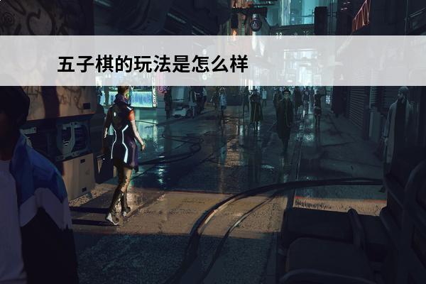 五子棋的玩法是怎么样